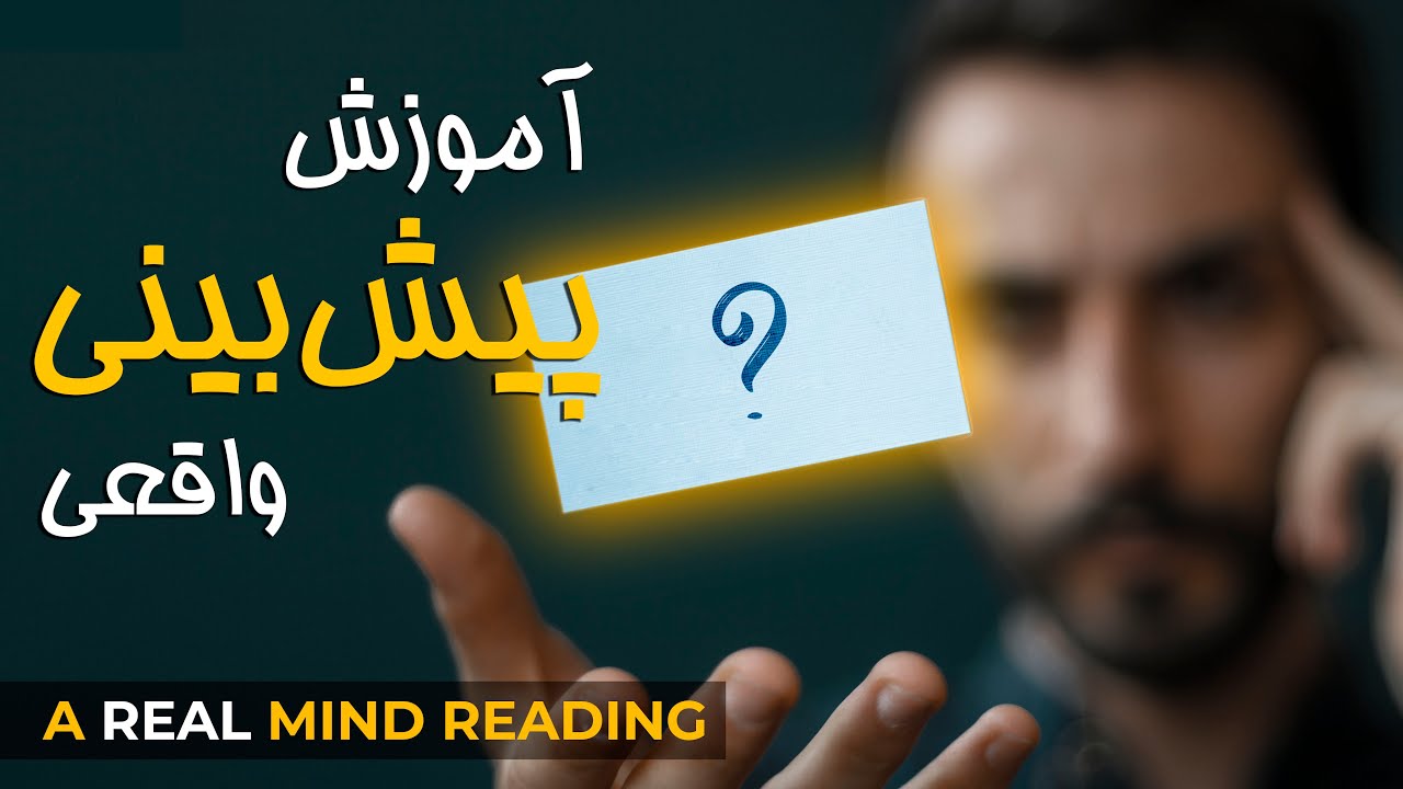 Impossible Prediction REVEALED | آموزش شعبده بازی ، پیش‌بینی کردن