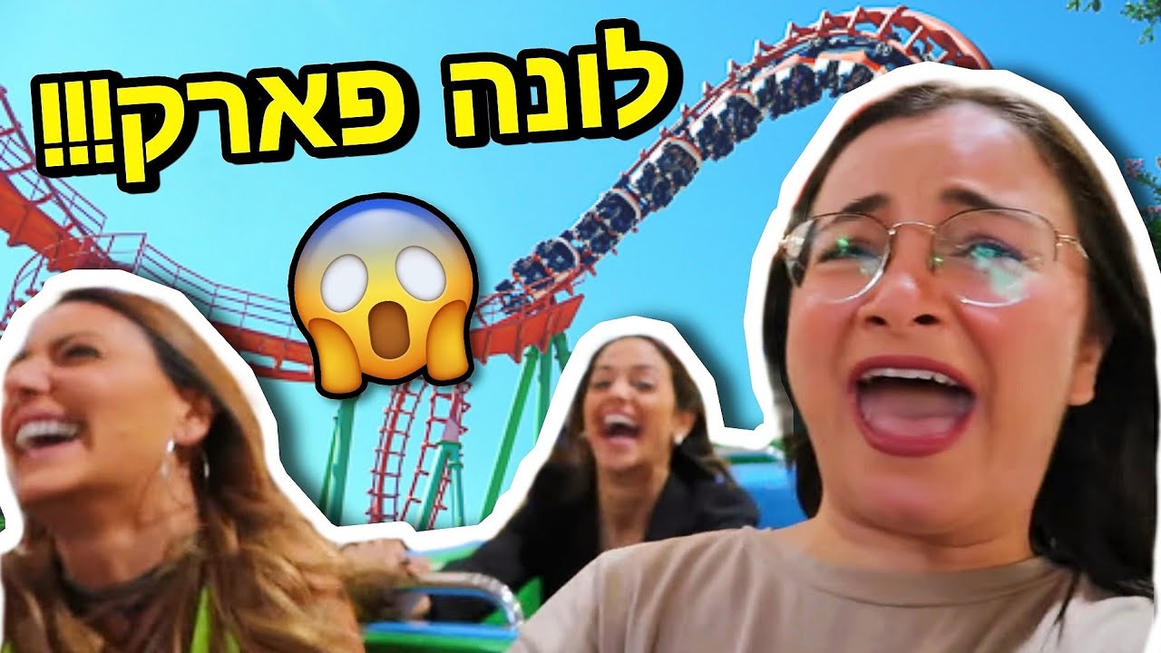 פתחו לנו לונה פארק לכמה שעות לבד!!! *זה היה מפחיד*