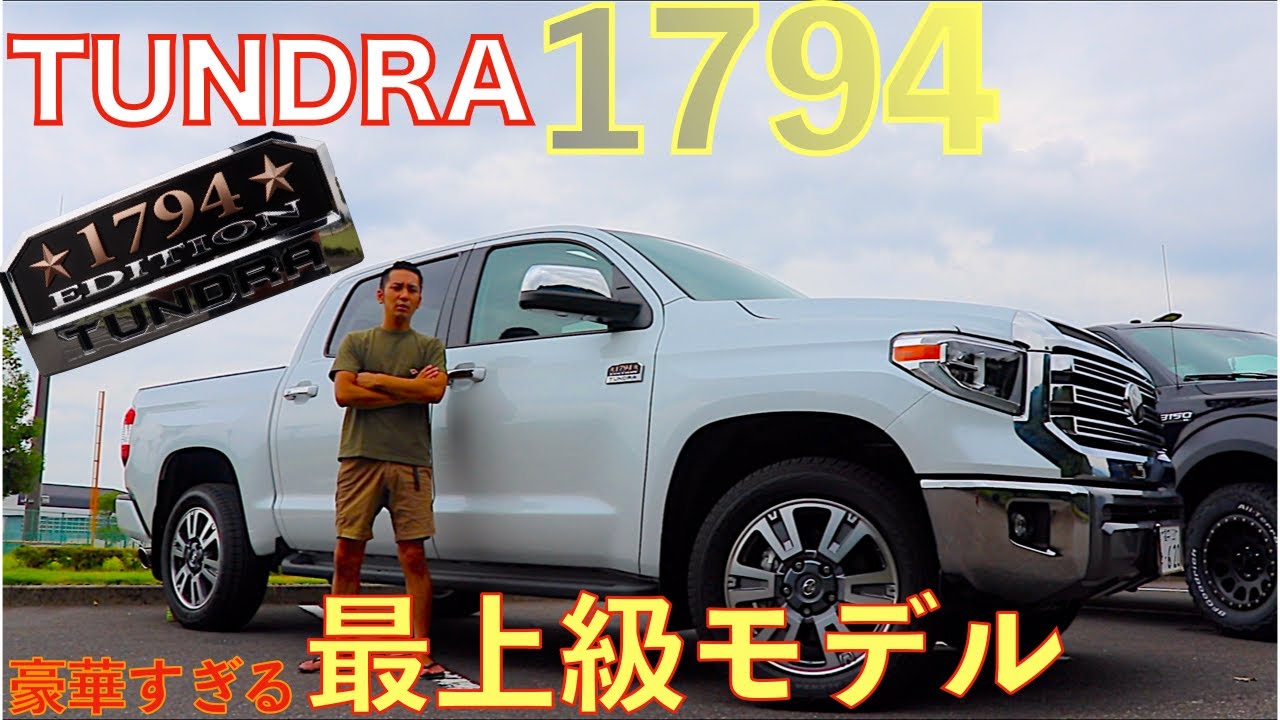 【アメ車】最高峰1794【タンドラ】2021年モデル！この車高級車につき最高です！
