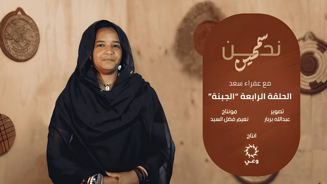 بودكاست نحن سمحين - الجبنة