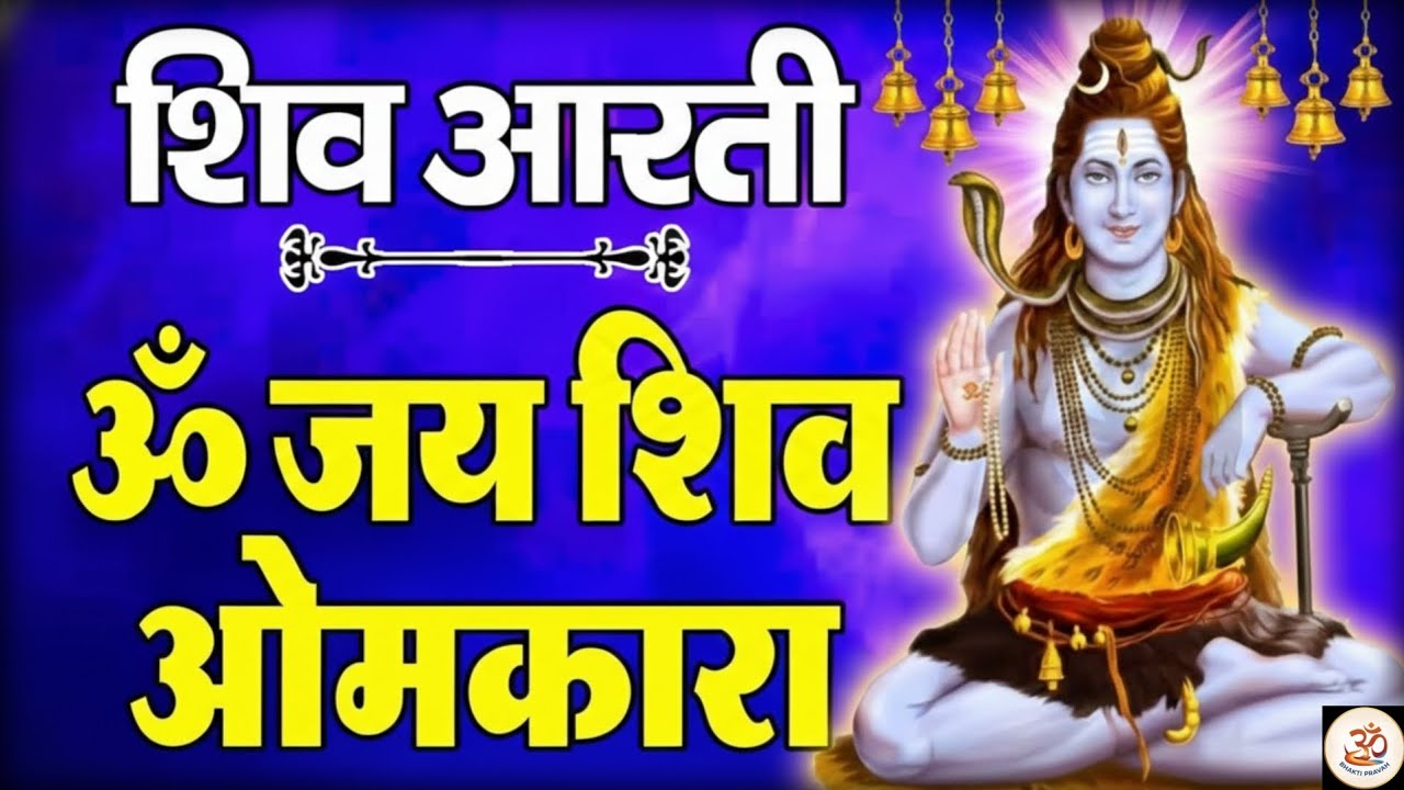 Jai Shiv Omkara Aarti Full with Lyrics | Lord Shiva Aarti | ॐ जय शिव ओमकारा