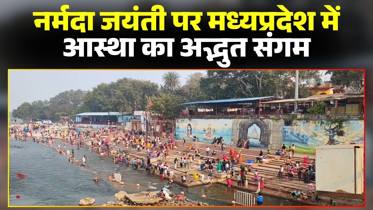 Narmada Jayanti 2026: A wonderful display of faith on Narmada Jayanti. The ghats resounded with c...