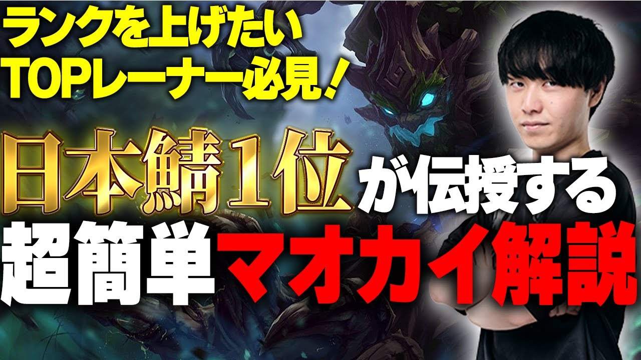 Tank ダメージ 回復 エンゲージ 全部できる　最強卍マオカイ解説【 わしだい / League of Legends/マオカイ】