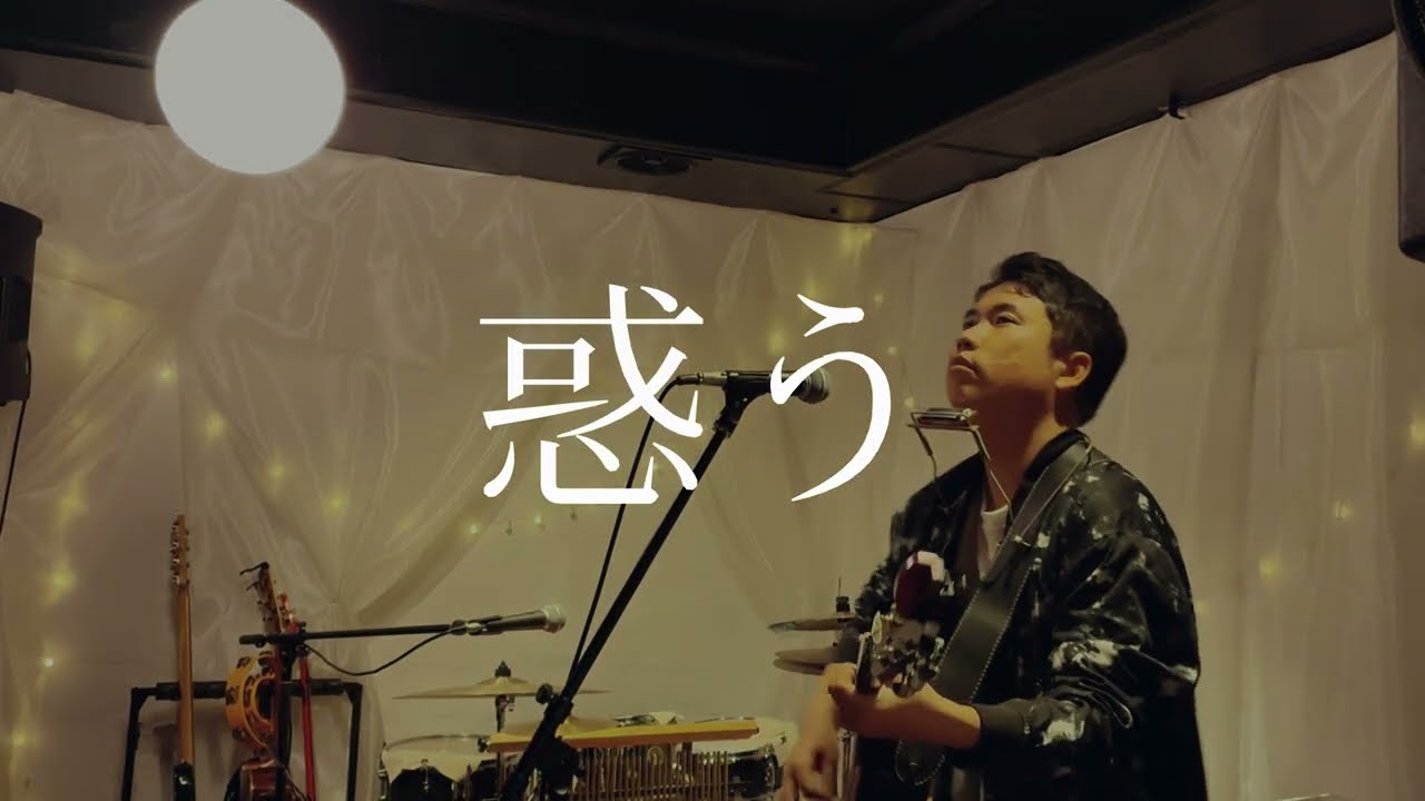 惑う(弾き語り)