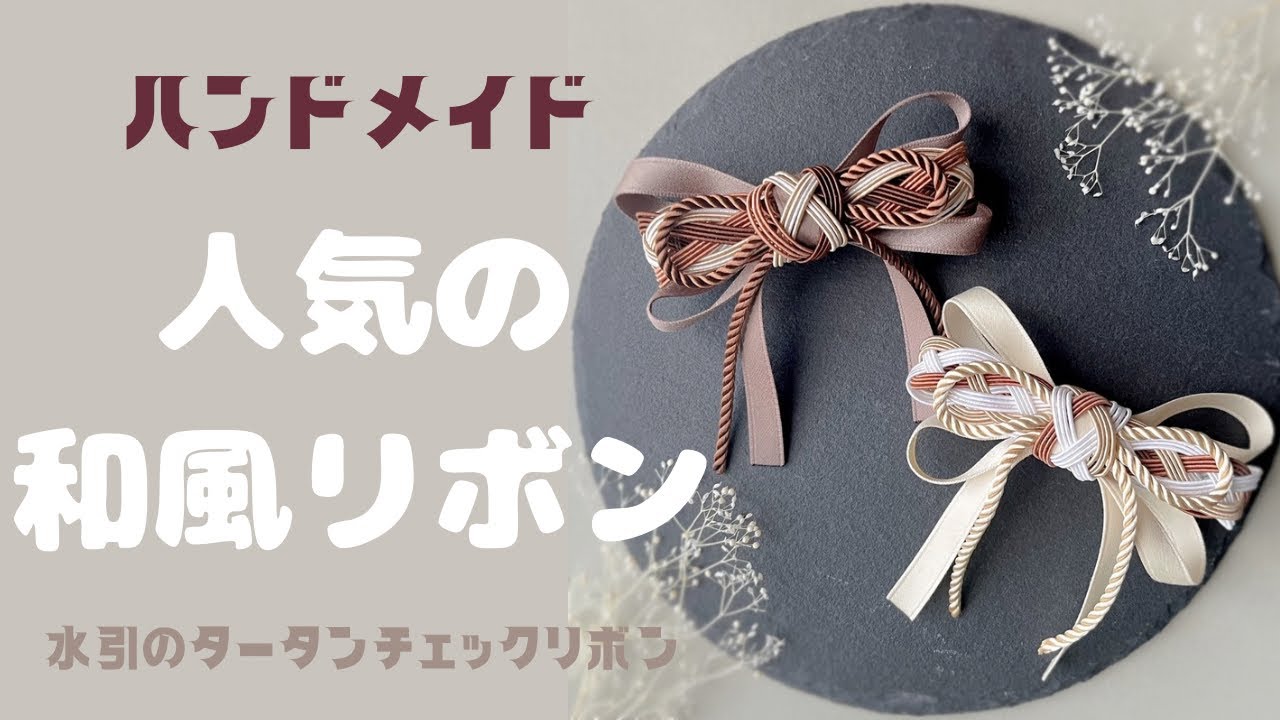 【制作動画】水引のタータンチェックリボン/ハンドメイド/ハンドメイド作家/髪飾り/バレッタ