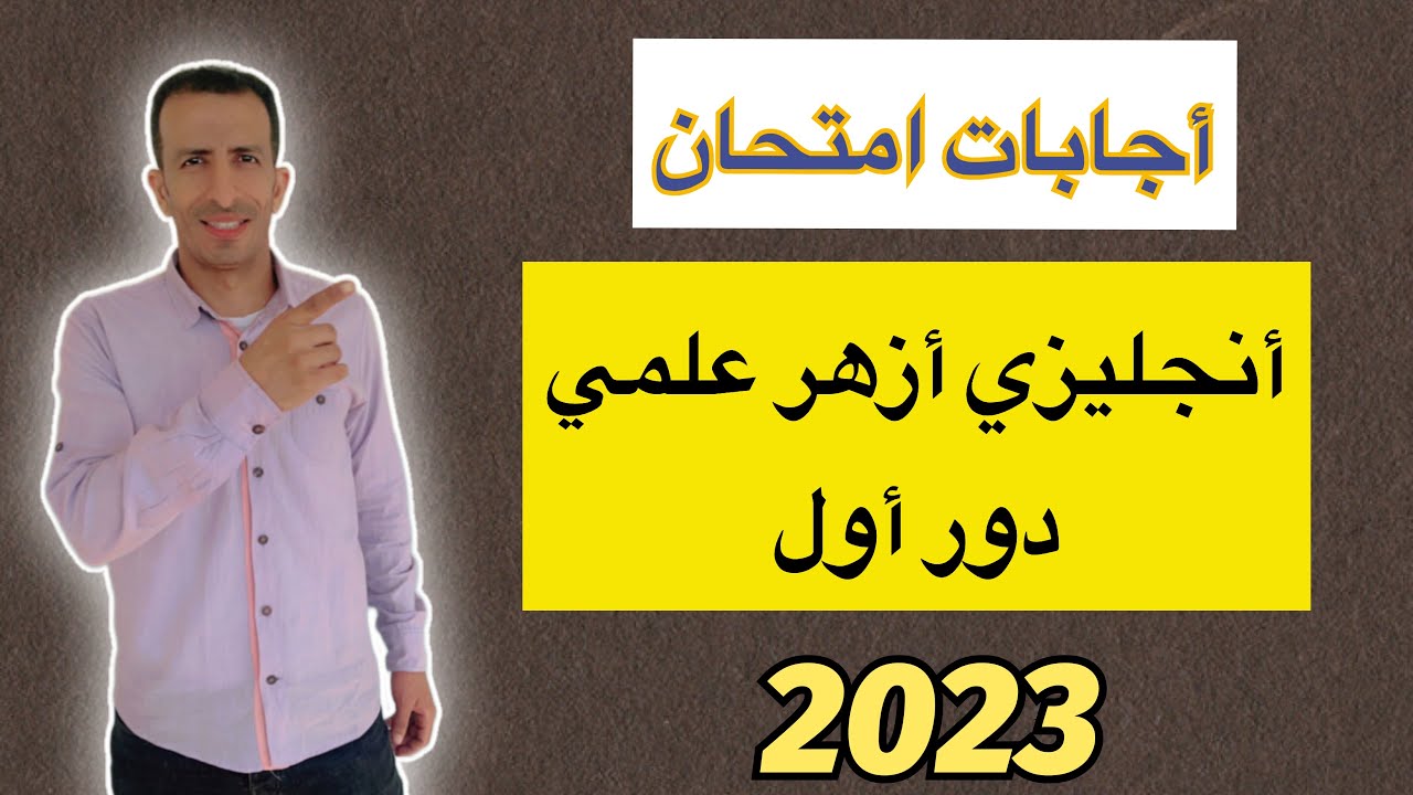 حل أمتحان ازهر علمي 2023 - دور أول - انجليزي