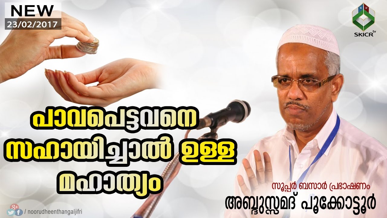 Abdussamad Pookkottur Speech ► പാവപെട്ടവനെ സഹായിച്ചാല്‍ ഉള്ള മഹാത്യം  | സൂപ്പര്‍ ബസാർ പ്രഭാഷണം