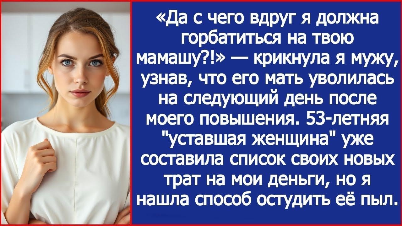«Да с чего вдруг я должна горбатиться на твою мамашу？!» — крикнула я мужу  ru