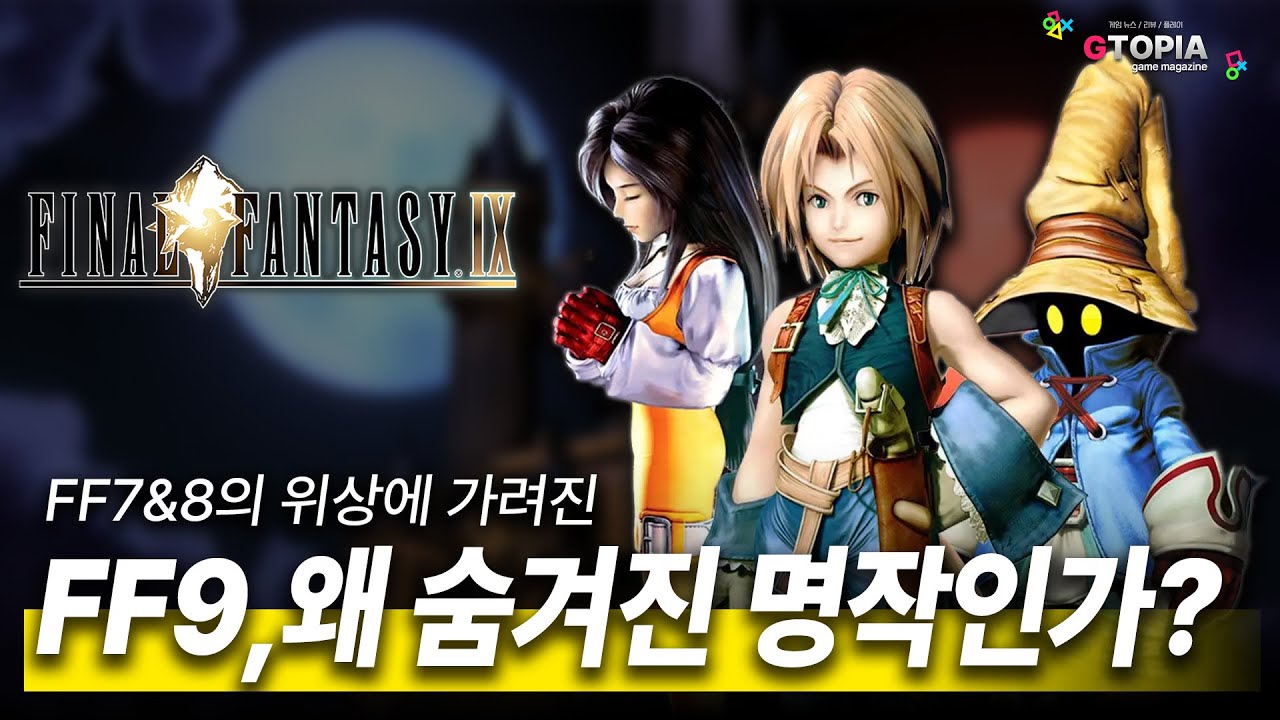 명작탐구) FF7&8에 가려진 비운의 FF9, 왜 명작일까?