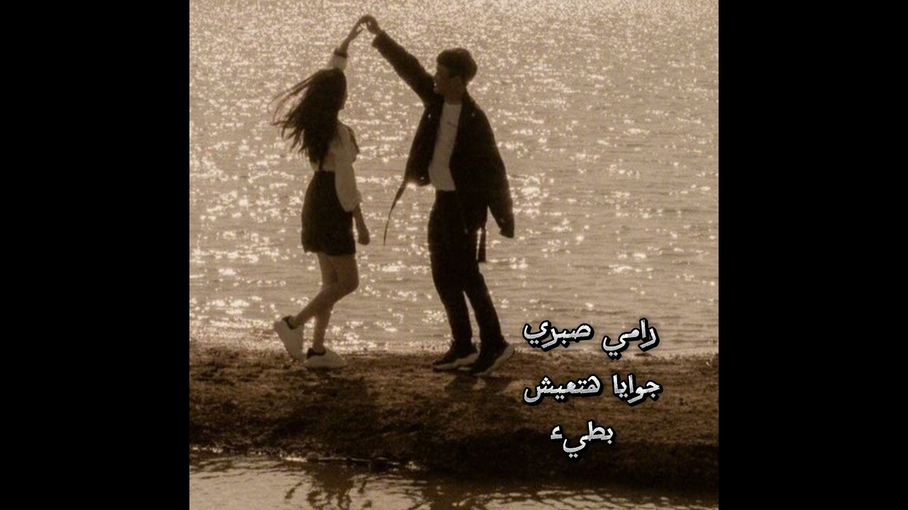 جوايا هتعيش - رامي صبري - بطيء