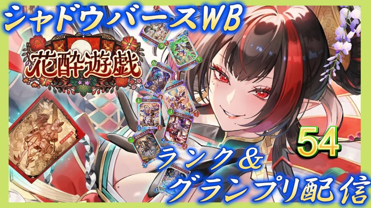 【シャドバWB】ランク&グランプリなどやっていく！雑談＆新弾の話や今後のスケジュールなど