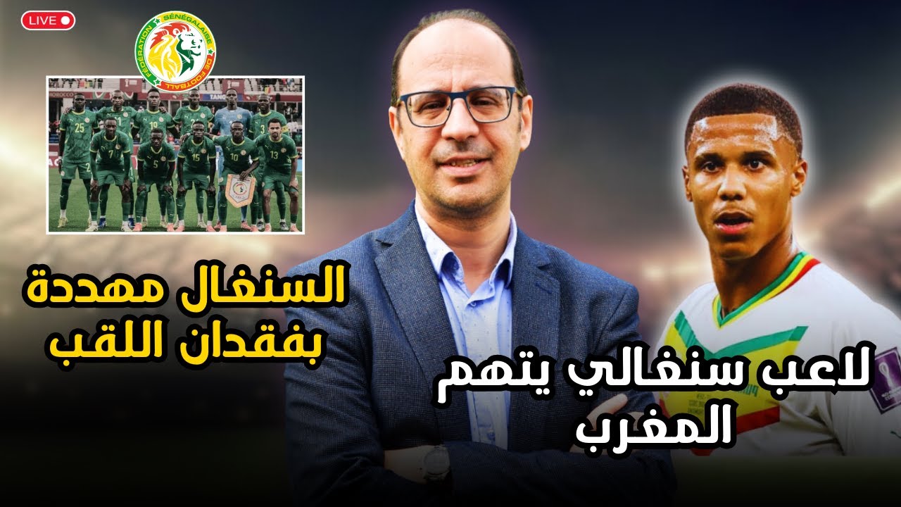 🚨 الكاف تقترب من إنزال أقسى العقوبات على السنغال | ما حقيقة تعاقد طارق السكتيوي مع أسود الأطلس؟