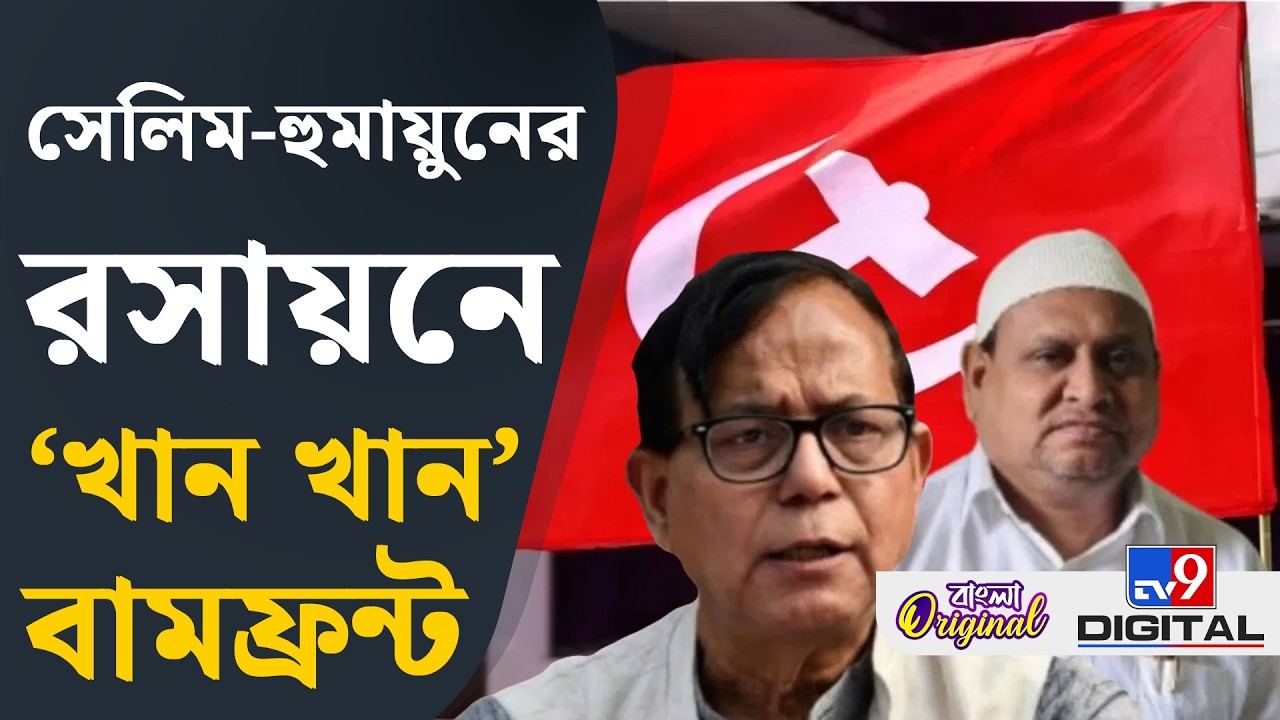 Md Salim, CPIM News: বৈঠকে কংগ্রেস ও আইএসএফকে ‘রাহু’ বলে আক্রমণ করল এক বাম শরিক | #TV9D