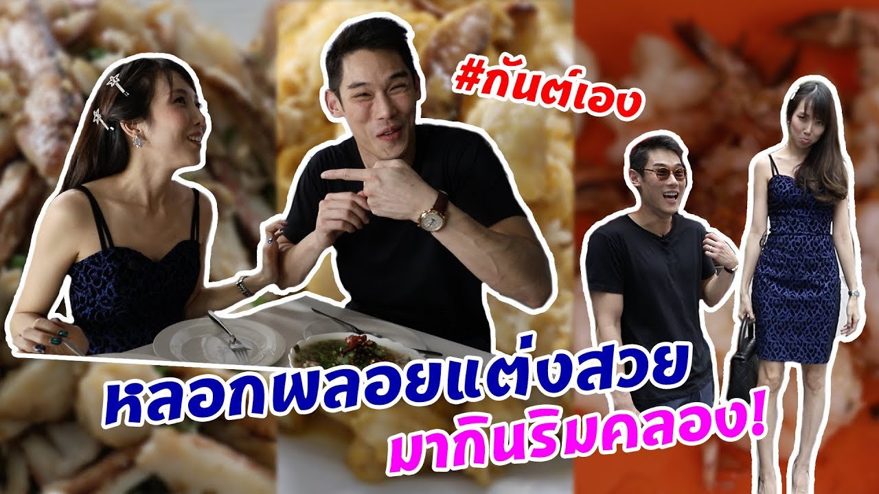 กันต์เอง EP.53 - หลอกเมียแต่งสวย มากินริมน้ำ(คลอง) #กันต์เอง
