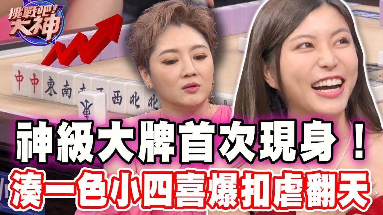 神級大牌首次現身！湊一色小四喜爆扣虐翻天｜挑戰吧大神名場面【好能攝MaCatide®Pro】