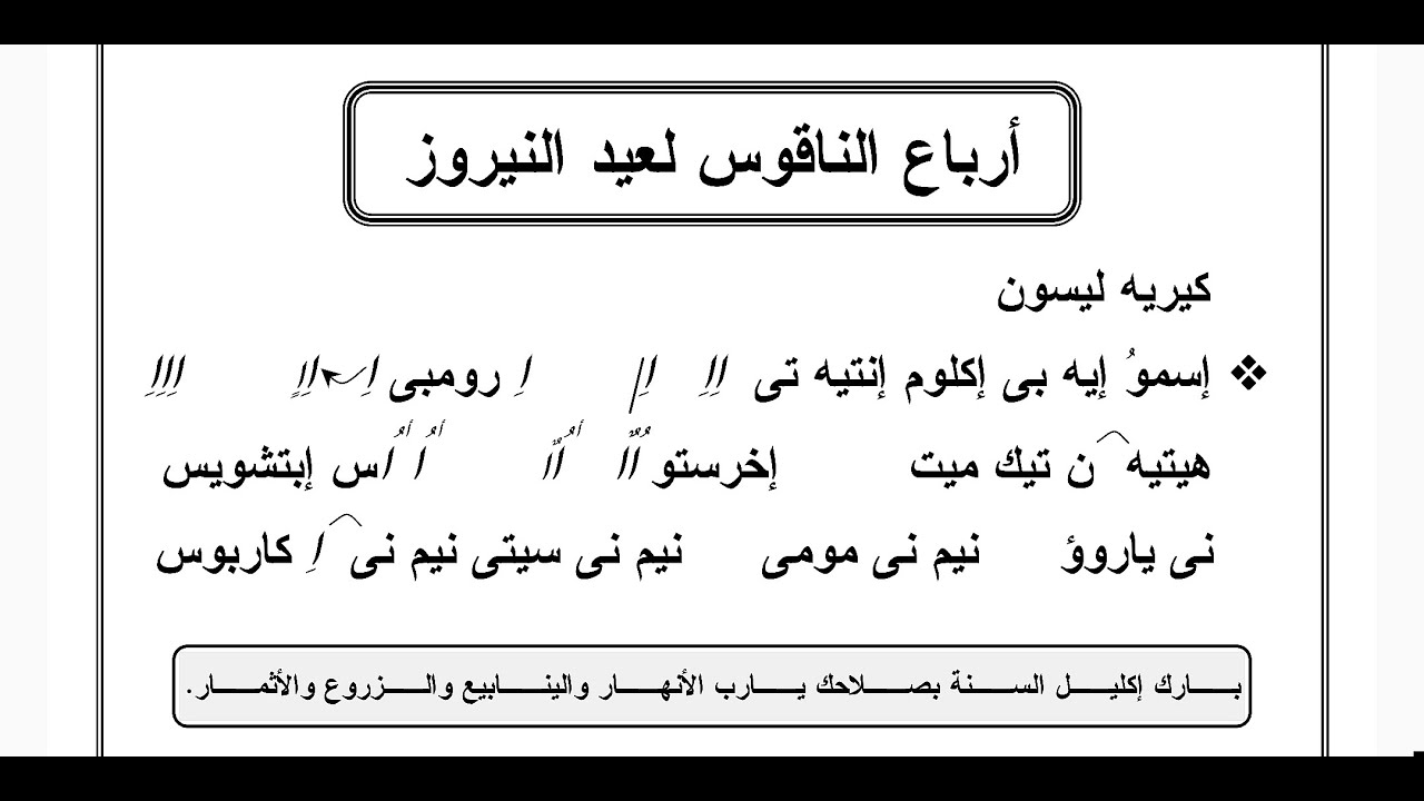ارباع الناقوس الخاصه بعيد النيروز تعليمي بطريقة بسيطة للمرتل كيرلس سعد