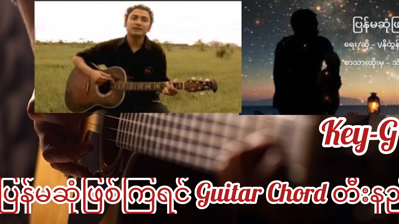 (Pyan Ma Sone Phyit Kya Yin)ပြန်မဆုံဖြစ်ကြရင်-(V No Htun)Vနိုထွန်း guitar chord တီးနည်း