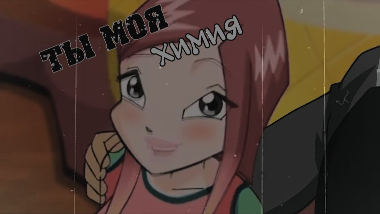 #RUS Ты моя химия / Огрон и Рокси [Винкс] | #ENG You are my chemistry / Ogron and Roxy [Winx]