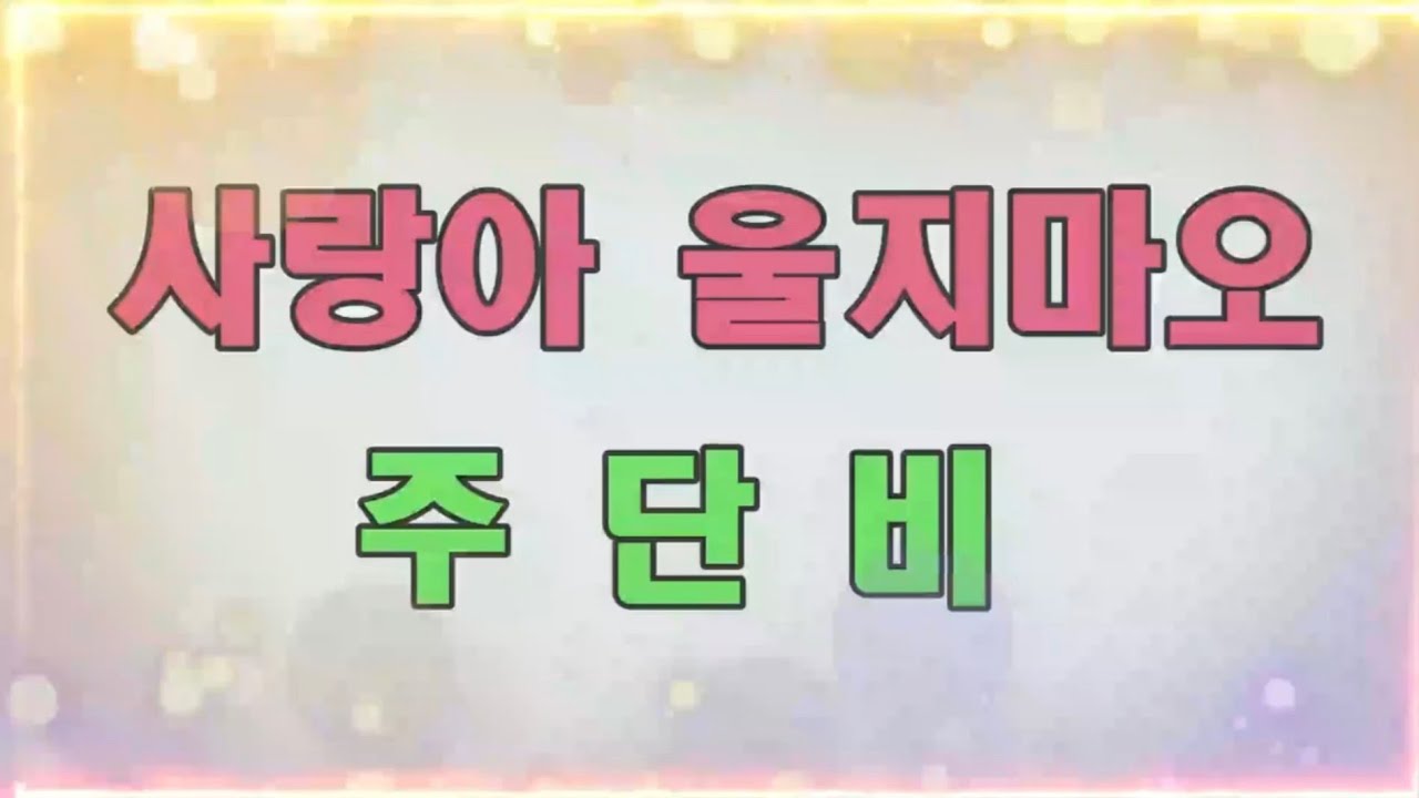 사랑아 울지마오-주단비-(연속5번 듣기)