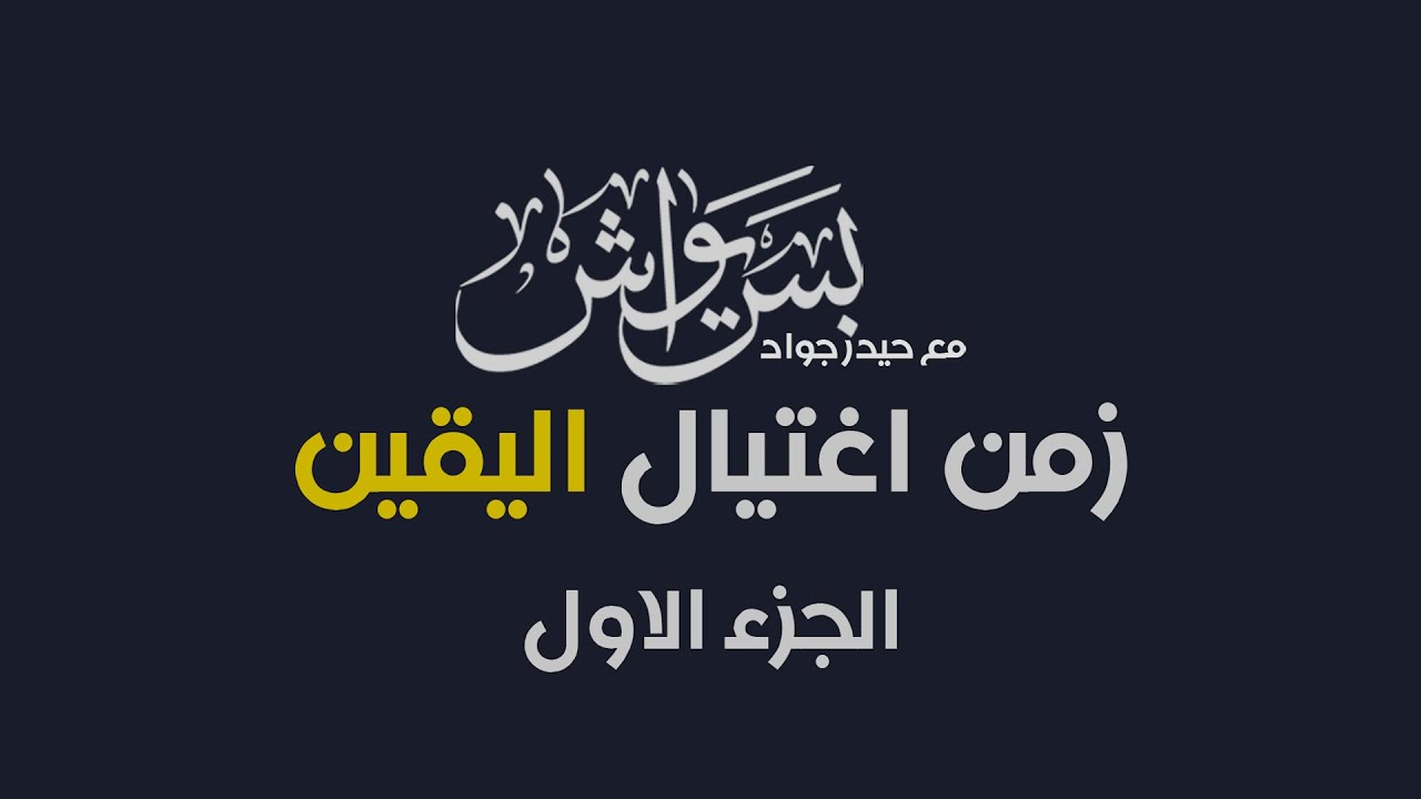 زمن اغتيال اليقين ج 1  بس يواش   مع حيدر جواد