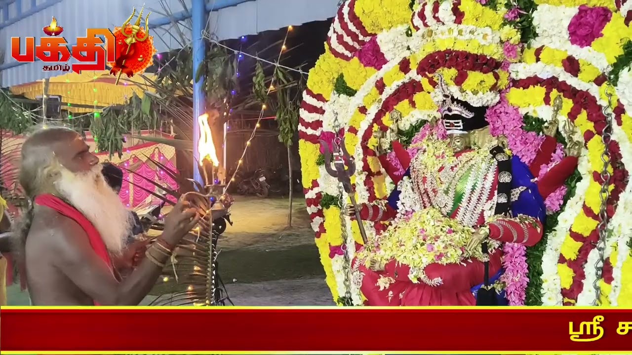 ஸ்ரீ சந்திர மௌலீஸ்வரர் சமேத அருள்மிகு ஸ்ரீ வக்ரகாளியம்மன் ஆலய  ஊஞ்சல் உற்சவ வைபோகம். #tn #news 