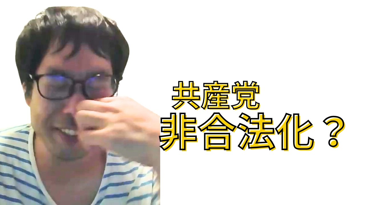 【雪崩のごとく出てくるとこだろ？】浜田聡の共産党非合法化について質問した際のことを振り返る選挙ウォッチャーちだい