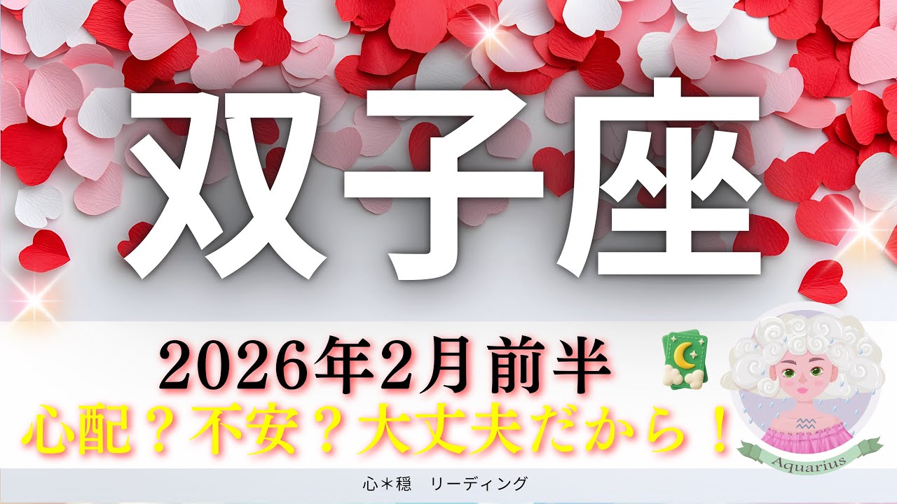 【ふたご座2月前半】心配？不安？？大丈夫だから😉👍確立されてて誰も敵わない‼️かっこよすぎる🦁