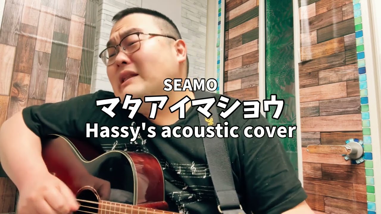 マタアイマショウ (Hassy's acoustic cover)