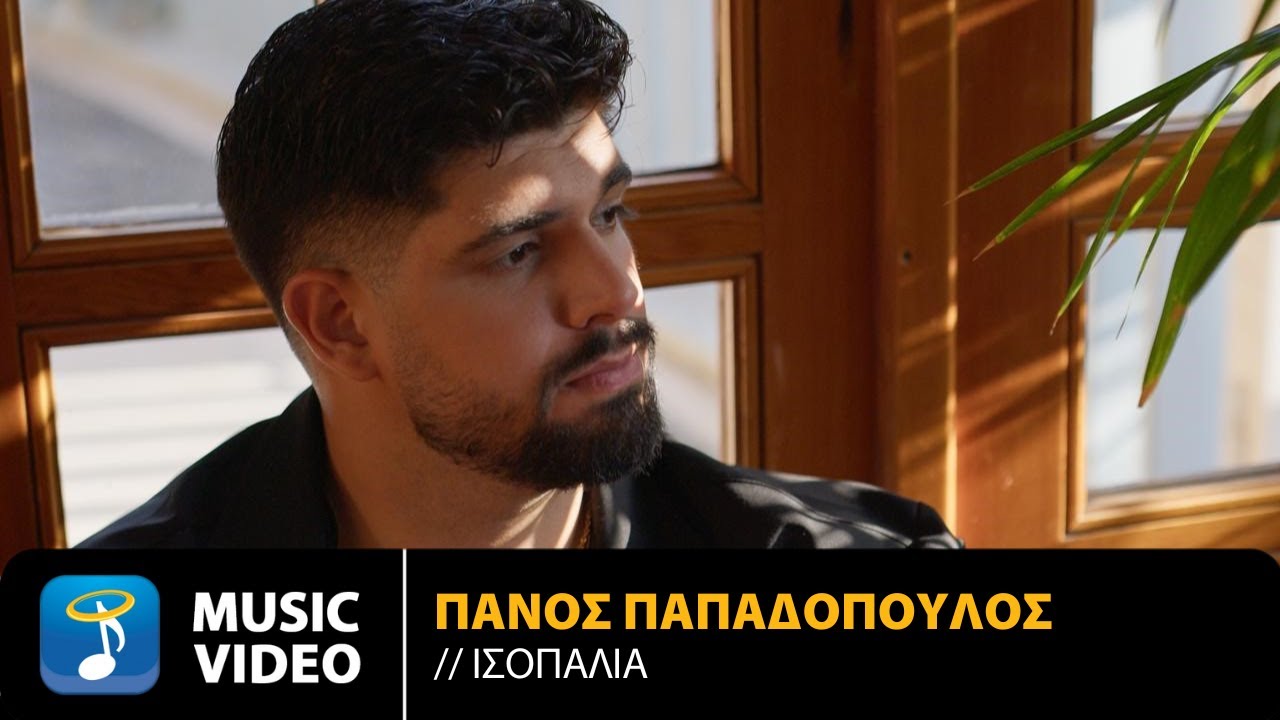 &Pi;ά&nu;&omicron;&sigmaf; &Pi;&alpha;&pi;&alpha;&delta;ό&pi;&omicron;&upsilon;&lambda;&omicron;&sigmaf; &ndash; &Iota;&sigma;&omicron;&pi;&alpha;&lambda;ί&alpha; | Official Music Video (4K)