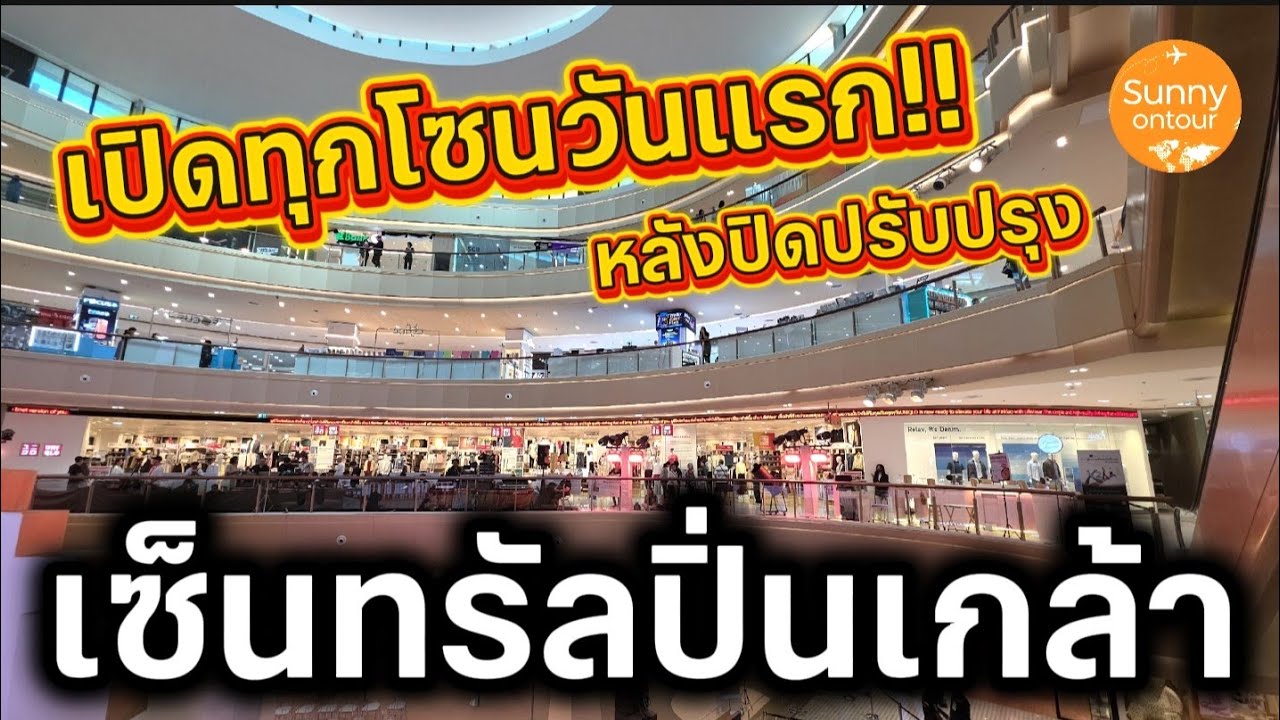 เปิดทุกโซนแล้ว!! ห้างเซ็นทรัล​ปิ่นเกล้า​ หลังปิดปรับปรุง​สวยมาก!! CENTRAL​ PINKLAO​ | Sunny​ ontour​