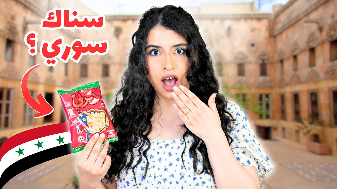 جربت أكون سورية لمدة ٢٤ ساعة | مع ماما !