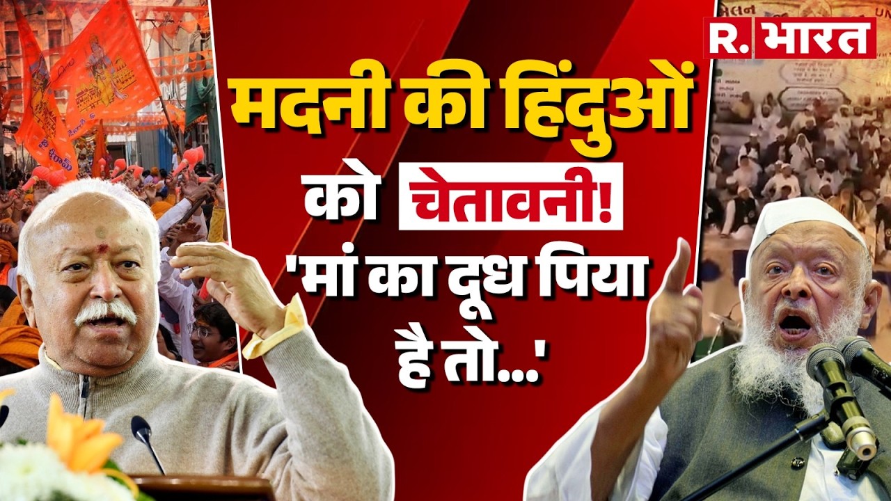 Maulana Arshad Madani on Hindu: 'ऐसा लगता है केवल उन्होंने अपनी मां का दूध पिया है' | Mohan Bhagwat