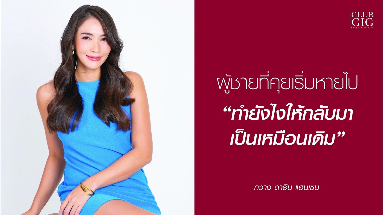 ผู้ชายที่คุยเริ่มหายไป ทำยังไงให้กลับมาเป็นเหมือนเดิม - กวางดาริน