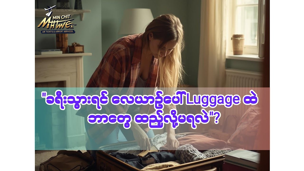 🌐ခရီးသွားရင် လေယာဉ်ပေါ် Luggage ထဲ ဘာတွေ ထည့်လို့မရလဲ?TravelTips #FlightRules #LuggageGuide #အိတ်