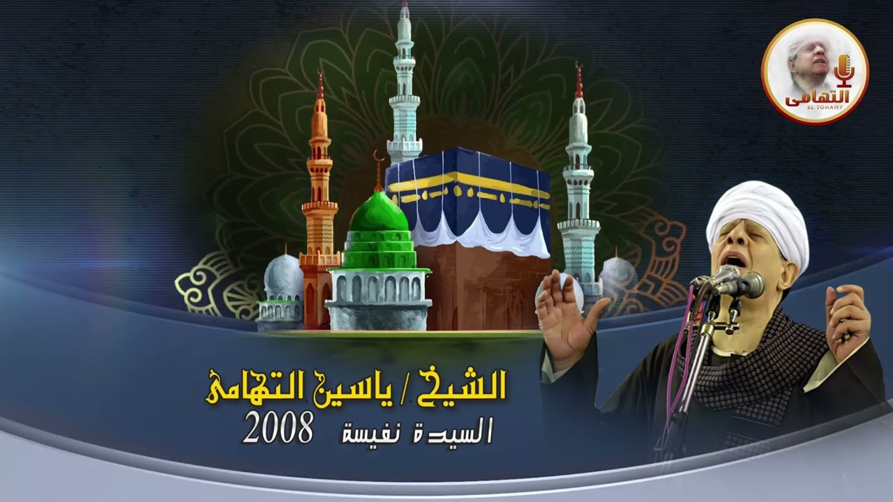 الشيخ ياسين التهامي   صرت رهن هواك رقم 303