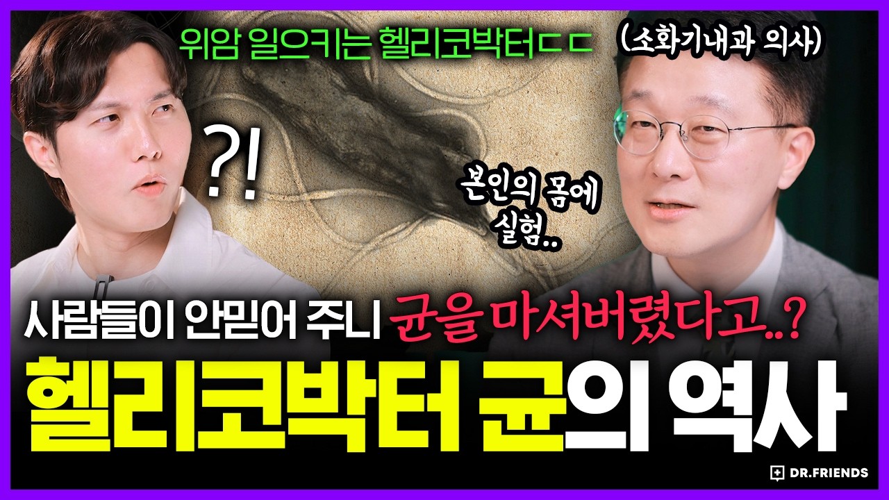 사람들이 안 믿어줘서 세균을 원샷한 의사?! 헬리코박터 발견의 실화