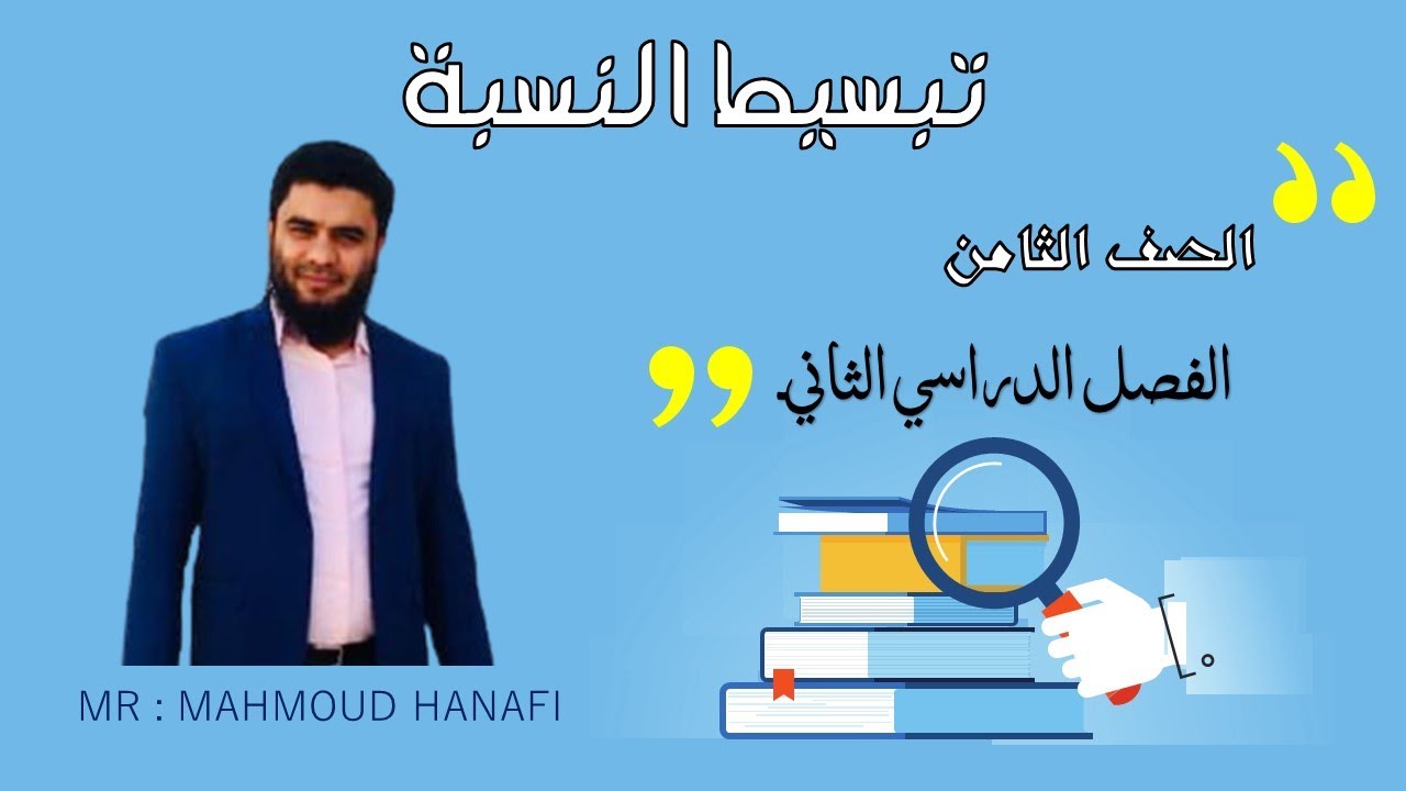 تبسيط النسبة | الصف الثامن | الفصل الثاني | تعليم بلا حدود