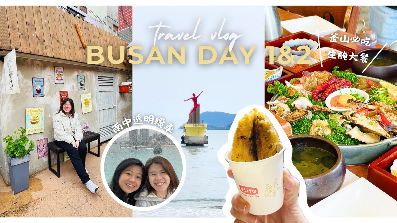 韓國釜山 vlog DAY 1&2｜超高CP值海景飯店🌊｜必吃生腌大餐🦀｜鑽石灣夜遊遊艇✨｜雨中透明纜車超浪漫☔️