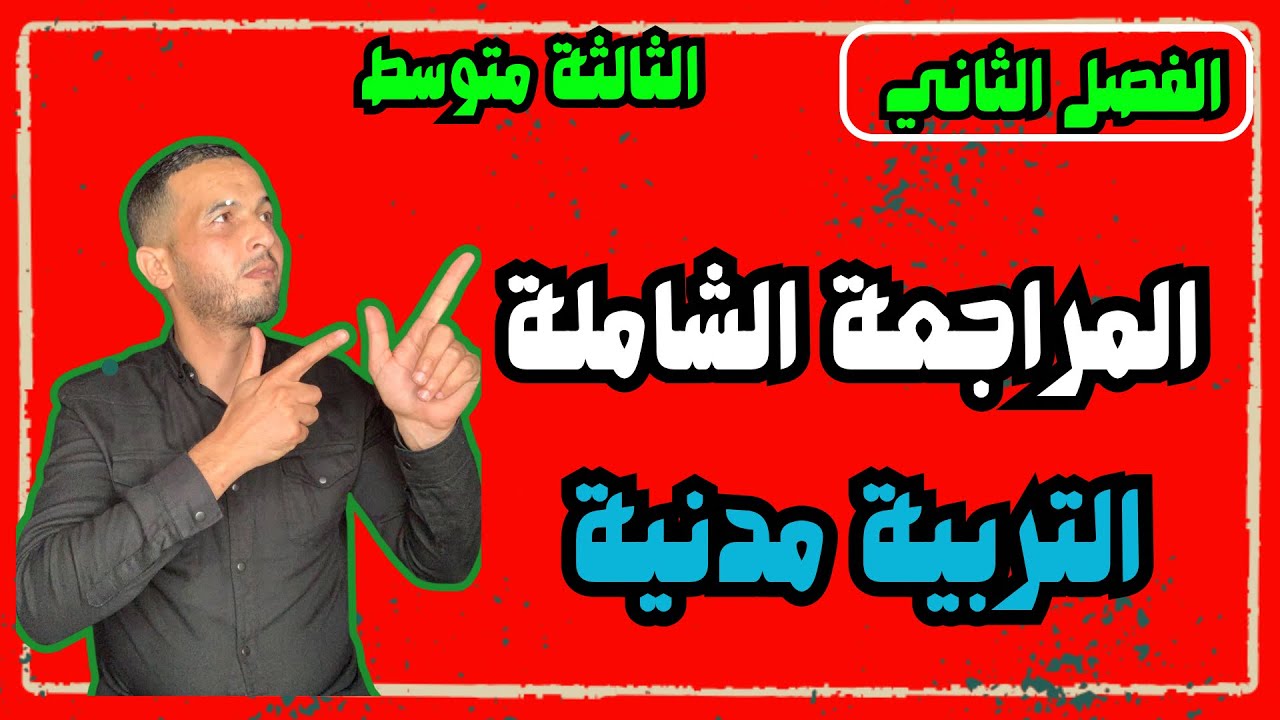 المراجعة الشاملة تربية مدنية ثالثة متوسط الفصل الثاني 
