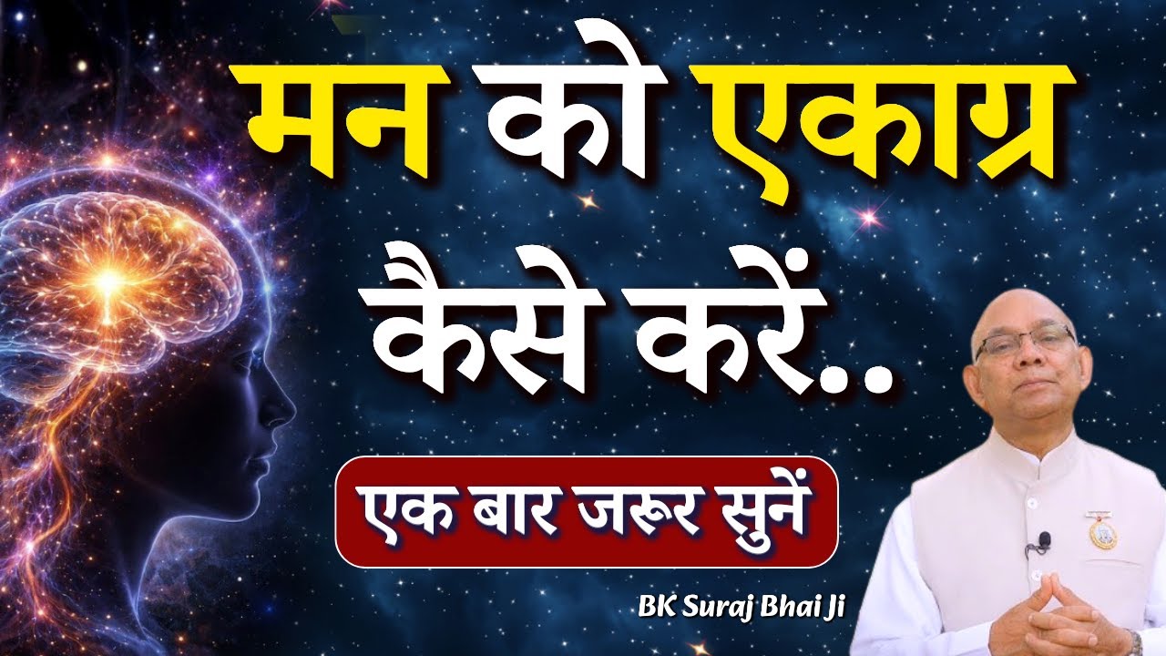 मन को एकाग्र कैसे करें...|| BK Suraj Bhai Ji || Godlywood Studio #brahmakumaris #mind #concentration