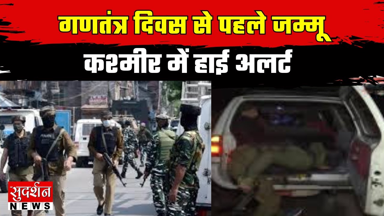 Jammu Kashmir News: गणतंत्र दिवस से पहले जम्मू-कश्मीर में हाई अलर्ट | Breaking News