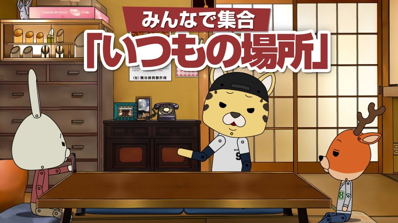 紙兎ロペ「いつもの場所」編