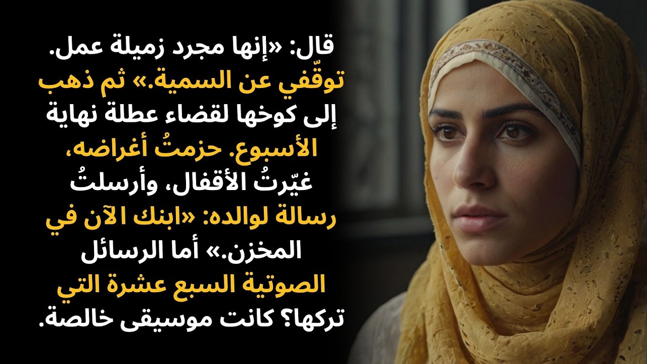 قال: «إنها مجرد زميلة عمل. توقّفي عن السمية.» ثم ذهب…
