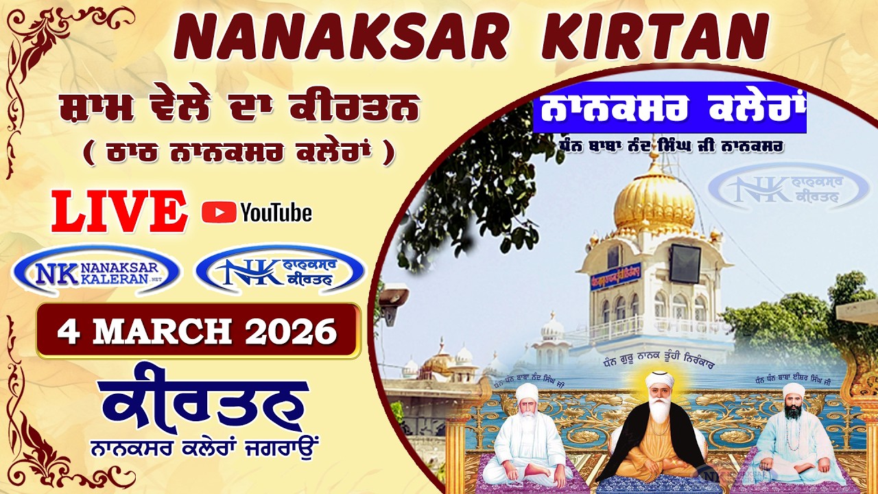 🔴 Live Nanaksar Evening Kirtan ॥ 04 MARCH 2026 ॥ ਸ਼ਾਮ ਵੇਲਾ ਨਾਨਕਸਰ ॥ Nanaksar Kaleran Kirtan