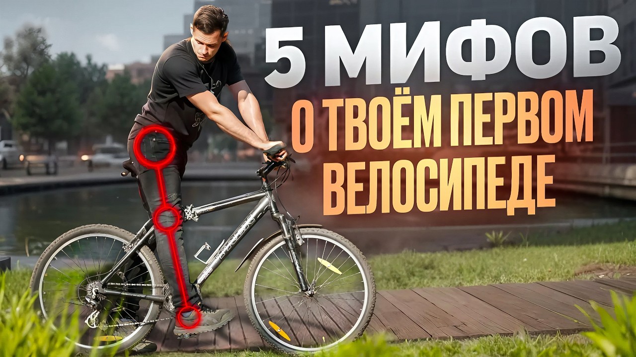 5 МИФОВ о твоем первом велосипеде