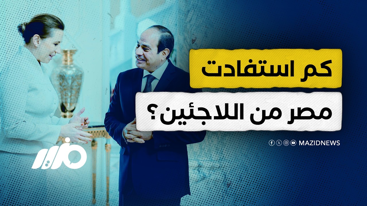ما حقيقة تقديم حياة كريمة دعم مادي للاجئين؟