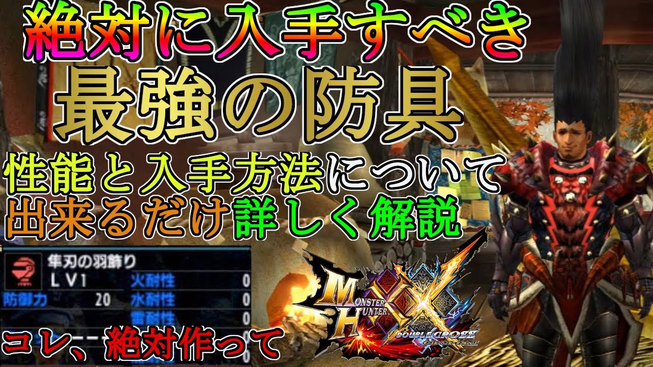 【モンハンダブルクロス】村クエストでしか作る事が出来ない最強の防具!!性能と入手方法について詳しく解説!!概要欄絶対読んでね!!【モンハンXX】