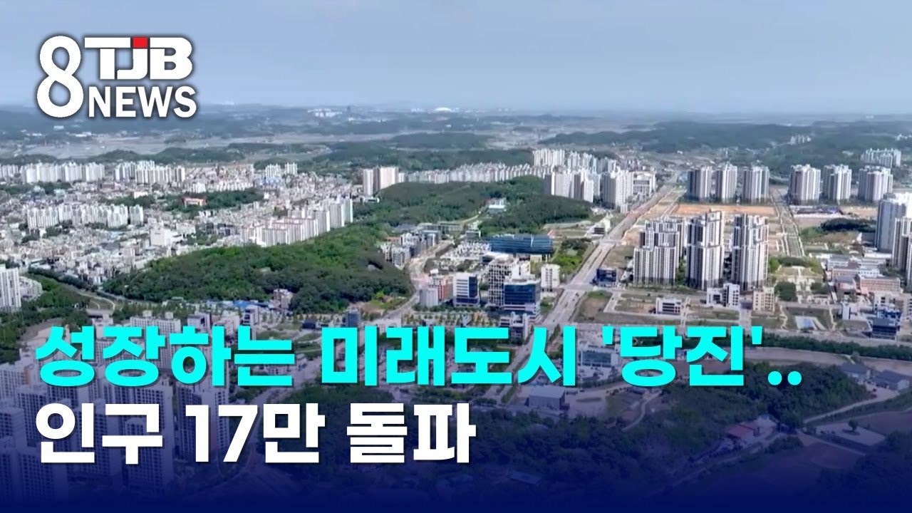 성장하는 미래도시 '당진'..인구 17만 돌파｜ TJB 대전&middot;세종&middot;충남뉴스