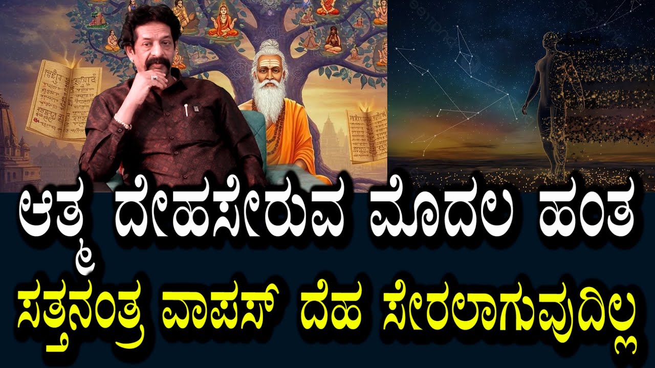 ಆತ್ಮ ದೇಹ ಹೇಗೆ ಸೇರುತ್ತೆ | ದೇಹ ಬಿಟ್ಟ ನಂತರ ಯಾಕೆ ವಾಪಾಸ್ ಸೇರಲಾಗುವುದಿಲ್ಲ