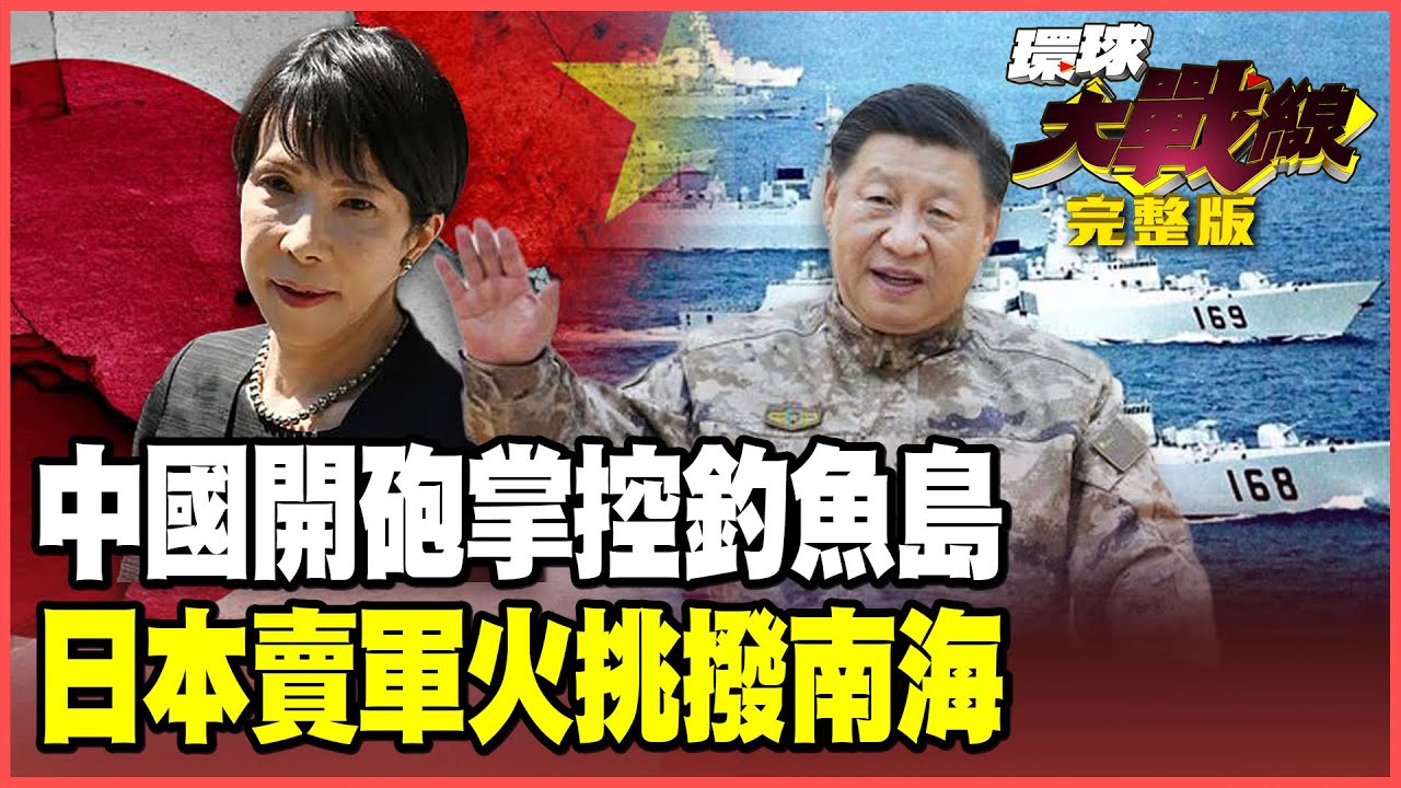 習近平掌控釣魚島18天！中國海警「機砲鎖定」日船認慫！高市扛不住狂賣武器南海「放火」 菲律賓「雜牌軍」自取滅亡！【#環球大戰線】20251203-完整版 葉思敏 孫大千 李華球 彭華幹